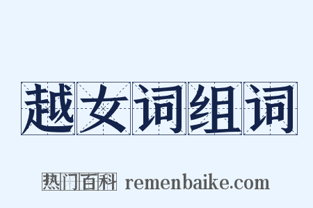 越女词组词是什么意思的图片